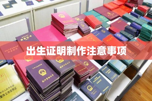 富拉尔基出生证明制作注意事项