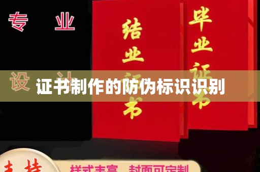 怒江证书制作的防伪标识识别